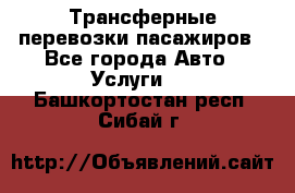 Трансферные перевозки пасажиров - Все города Авто » Услуги   . Башкортостан респ.,Сибай г.